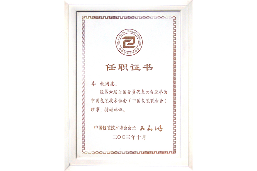 包裝協(xié)會(huì)任職證書(shū)