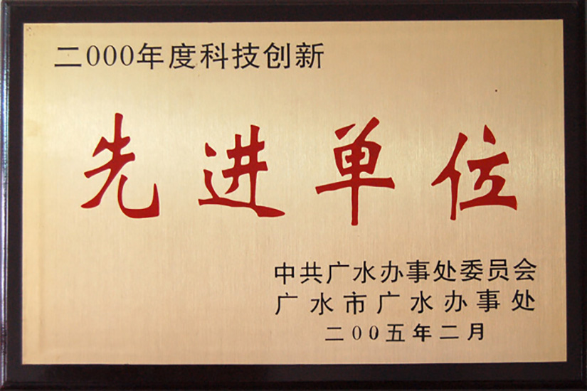 科技創(chuàng)新先進(jìn)單位