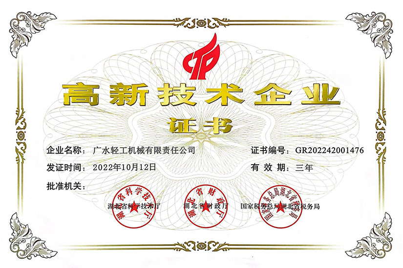 高新技術(shù)企業(yè)